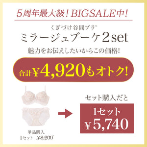 【BIGSALE】【新発売】くぎづけ谷間ブラ  ミラージュブーケ -ブラ＆ショーツセット- 2set