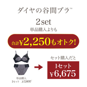 ダイヤの谷間ブラ -ブラ＆ショーツセット- 2set