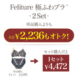 【SALE】Feliture極ふわブラ -ブラ＆ショーツセット- 2set