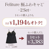 【SALE】【盛り谷間メイク】Feliture極ふわキャミ -2set-