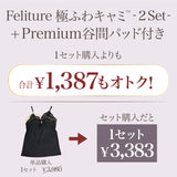 【SALE】【盛り谷間メイク】Feliture極ふわキャミ -2set- [＋Premium谷間パッド付き]