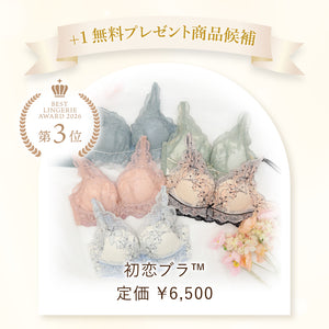 【お楽しみ抽選会A賞】ベストランジェリー+1無料プレゼント