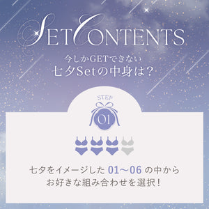 【Instagram限定】七夕Set【＋1無料プレゼント対象外】