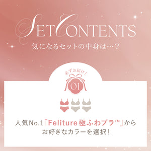 【8/23(日)まで】Feliture極ふわブラ Anniversary Box【＋1無料プレゼント対象外】