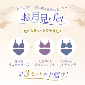 【期間限定】お月見Set
