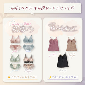 【新発売】24H Set -初恋ブラ