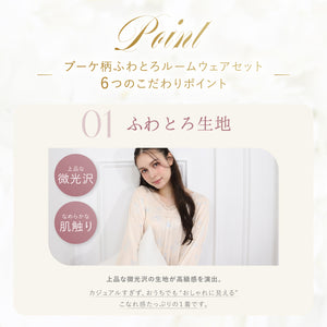 ブーケ柄ふわとろルームウェアセット
