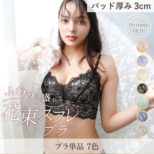 【新色追加】ふわっと盛れる 花束スフレブラ ブラ単品