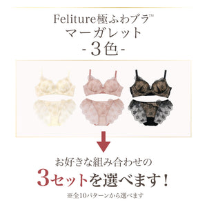 【新発売】Feliture極ふわブラ マーガレット -ブラ＆ショーツセット- 3set