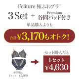 Feliture極ふわブラ -ブラ＆ショーツセット- 3set [＋Premium谷間パッド付き]