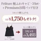 【盛り谷間メイク】Feliture極ふわキャミ -3set-   [＋Premium谷間パッド付き]