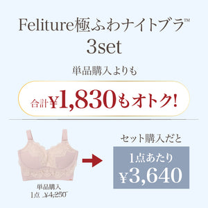 【盛り谷間メイク】Feliture極ふわナイトブラ  -3set-
