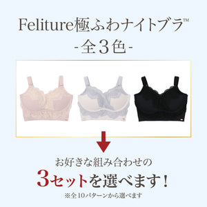 【新発売】Feliture極ふわナイトブラ  -3set-