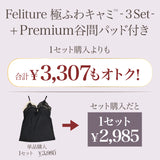 【盛り谷間メイク】Feliture極ふわキャミ -3set-   [＋Premium谷間パッド付き]