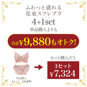 【新色追加】ふわっと盛れる 花束スフレブラ -ブラ＆ショーツセット- 4+1set