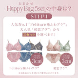 【セット人気No.1】おまかせHappy Bag -5set-