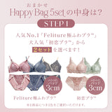 【BIG SALE】【セット人気No.1】おまかせHappy Bag -5set-