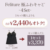 【盛り谷間メイク】Feliture極ふわキャミ -4set-