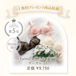 【お楽しみ抽選会A賞】ベストランジェリー+1無料プレゼント