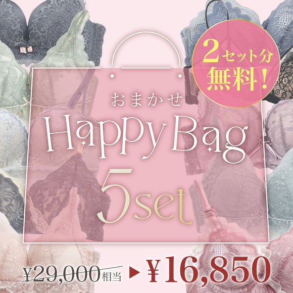 【セット人気No.1】おまかせHappy Bag -5set-