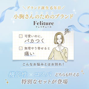 【Instagram限定】自胸にきゅん♥夏のふわもちバストセット
