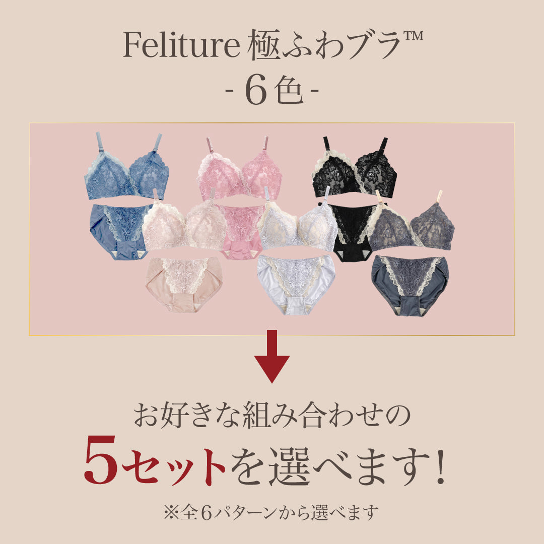 Feliture極ふわブラ -ブラ＆ショーツセット- 5set