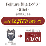 【SALE】Feliture極ふわブラ -ブラ＆ショーツセット- 5set