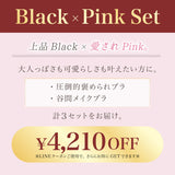 【新発売】Black × Pink Set【極ふわブラのカラーが選べる】