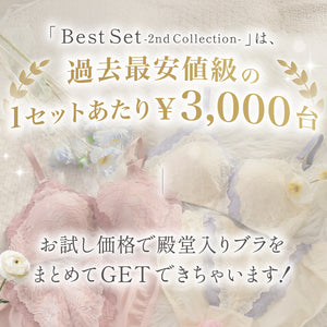 Best Set -2nd Collection-【スタートダッシュクーポン対象外】