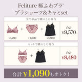 【盛り谷間メイク】Feliture極ふわブラ -ブラショーツ＆キャミセット-