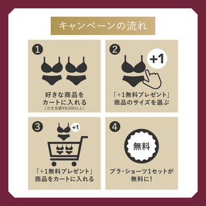 【お楽しみ抽選会A賞】ベストランジェリー+1無料プレゼント
