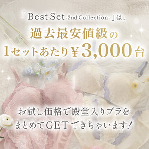 【Instagram限定】Best Set -2nd Collection-【＋1無料プレゼント対象外】