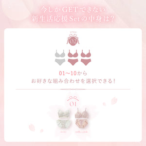 【4/5で販売終了】新生活応援Set