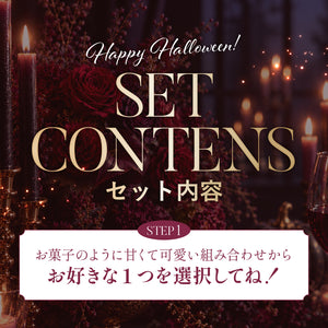 【+1増量】Anniversary Set -ハロウィンエディション-【25％OFF対象外】