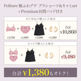 【盛り谷間メイク】Feliture極ふわブラ -ブラショーツ＆キャミセット-  [＋Premium谷間パッド付き]