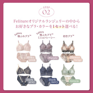 【9月Felitureの日限定】秋先取りSet