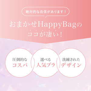 【価格崩壊セール】おまかせHappyBag -5set-