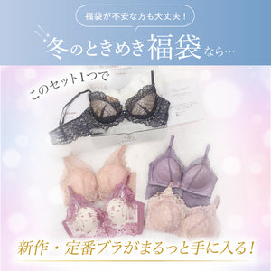 【12/7までの限定価格】冬のときめき福袋