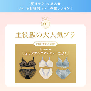 夏はラクして盛る♥ふわふわ谷間セット【+1無料プレゼント対象外】
