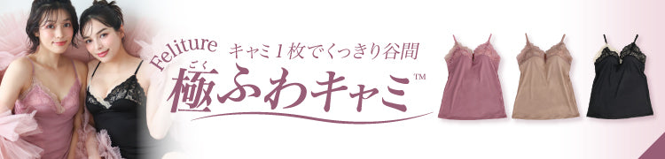 -Feliture極ふわキャミ-