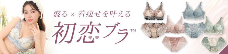 - 初恋ブラ -