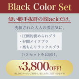 【新発売】Black Color Set