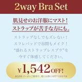 【SALE】2way Bra Set