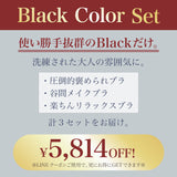 【SALE】Black Color Set