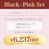 【SALE】Black × Pink Set【極ふわブラのカラーが選べる】