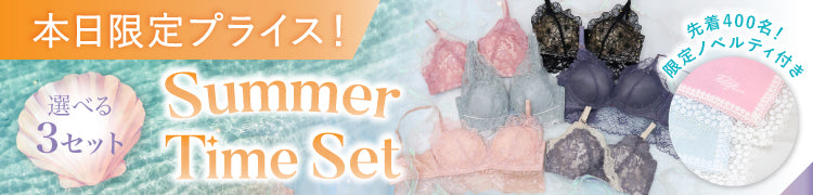 -【数量限定】SUMMER TIME SET -