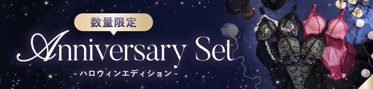 -【ノベルティ付】Anniversary Set-