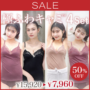 【SALE】Feliture極ふわキャミ -4set-