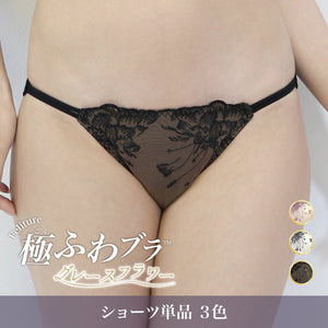 Feliture極ふわブラ グレースフラワー -ショーツ単品