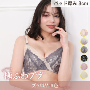 【新色発売】Feliture極ふわブラ ブラ単品